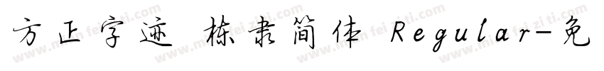 方正字迹 栋隶简体 Regular字体转换